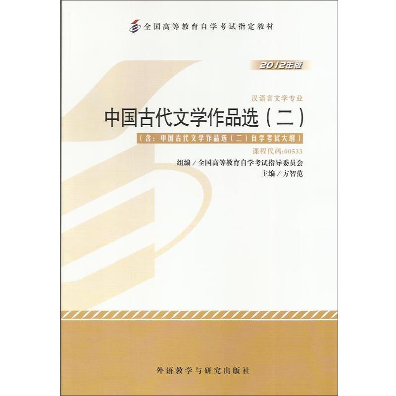 【正版书籍】 中国古代文学作品选二 方智范 外语教学与研究出版社