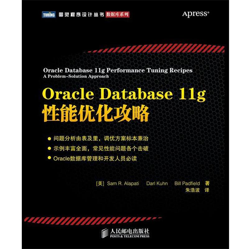 【正版书籍】 Oracle Database 11g 性能优化攻略 [美]Sam R. Alapati　Darl Kuhn　Bill Padfield 著 朱 人民邮电出版社