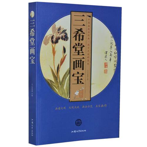 【正版书籍】 三希堂画宝 [清]九思斋 主编 汕头大学出版社