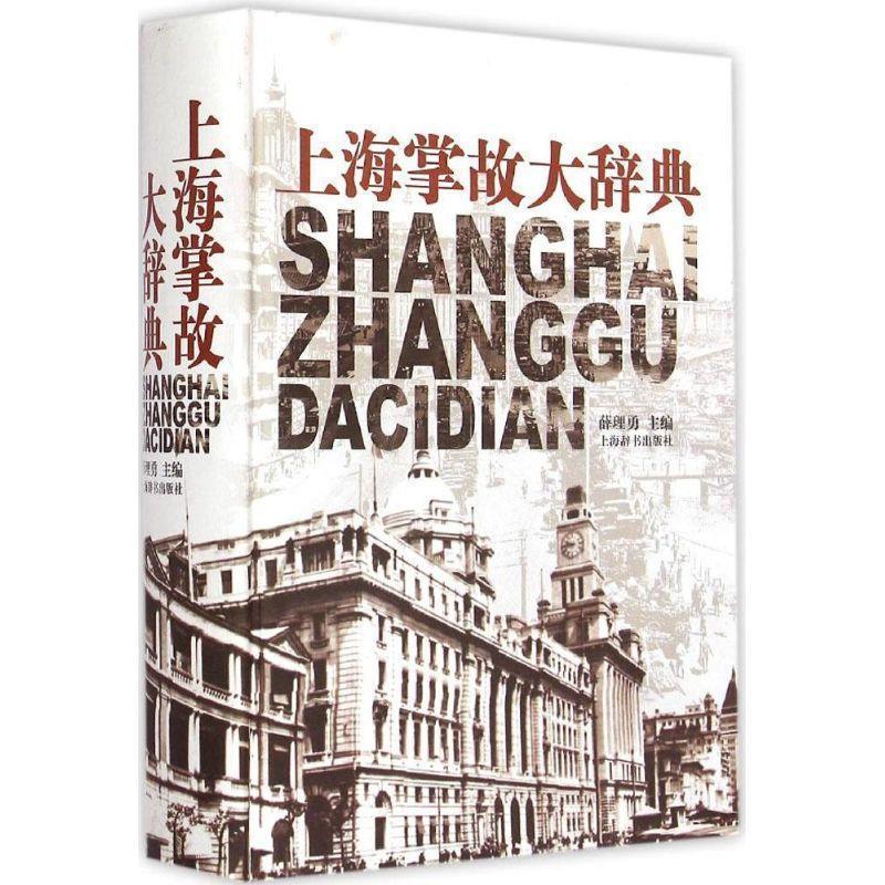 【正版书籍】 上海掌故大辞典 薛理勇 上海辞书出版社