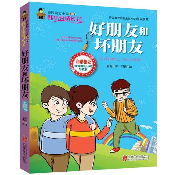 【正版书籍】 好朋友和坏朋友 姜哲 北京联合出版公司出版社