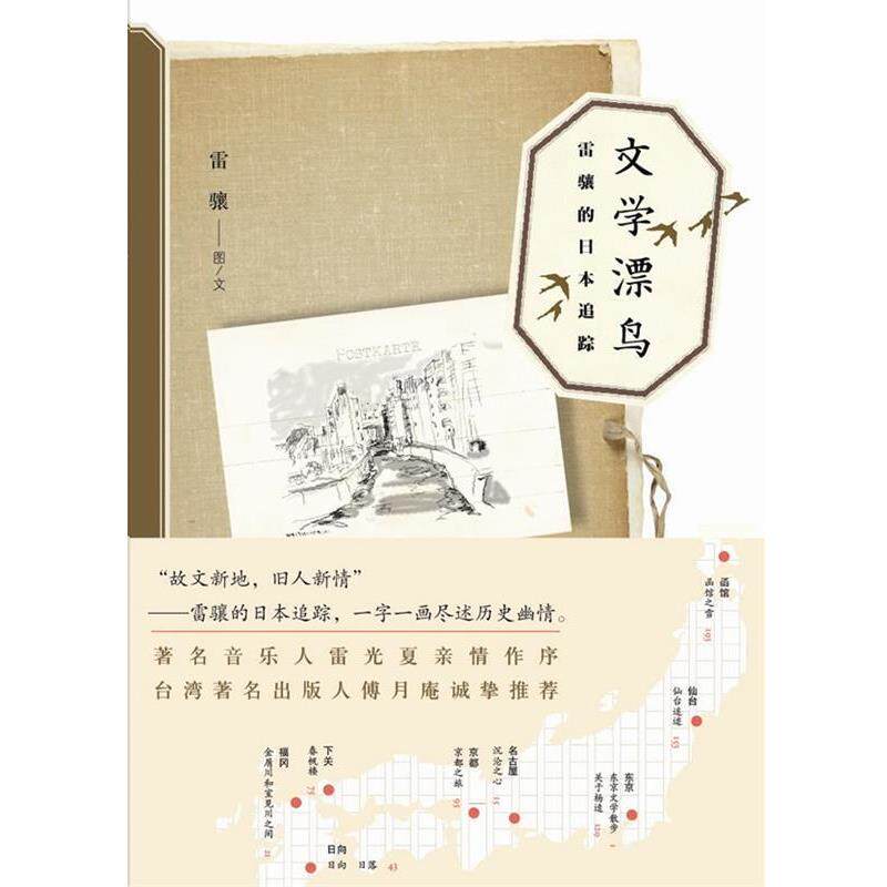 【正版书籍】 文学漂鸟:雷骧的日本追踪 雷骧 著 吉林出版集团有限责任公司