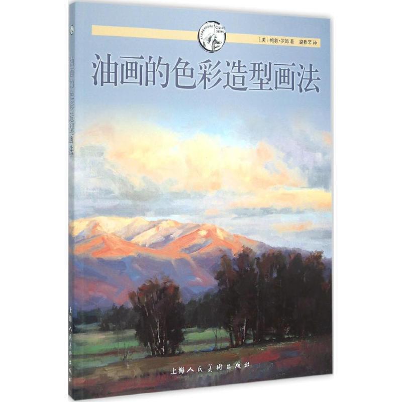 【正版书籍】 油画的色彩造型画法---西方经典美术技法译丛-W [美]鲍勃·罗姆　著,路雅琴　译 上海人民美术出版社