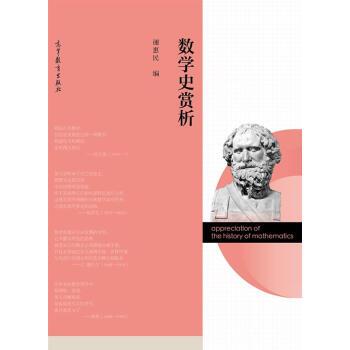 【正版书籍】 数学史赏析 谢惠民 高等教育出版社