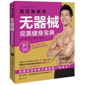 【正版书籍】 青花鱼教练无器械健身宝典 (韩)崔诚祚,史倩 华夏出版社