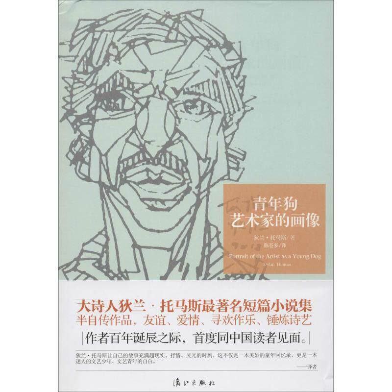 【正版书籍】 青年狗艺术家的画像 Dylan Thomas 漓江出版社