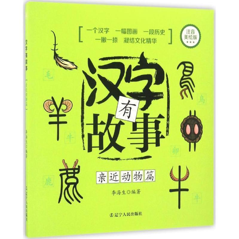 【正版书籍】 汉字有故事:亲近动物篇 李海生 著 辽宁人民出版社