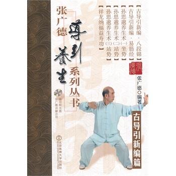 【正版书籍】 张广德导引养生系列丛书 古导引新编篇+DVD 张广德著 北京体育大学出版社