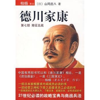 【正版书籍】 德川家康7：南征北战 [日]山冈庄八,李超楠 南海出版公司