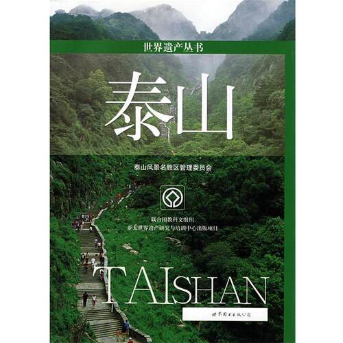 【正版书籍】 世界遗产丛书:泰山 刘慧,郑澎 世界图书出版公司