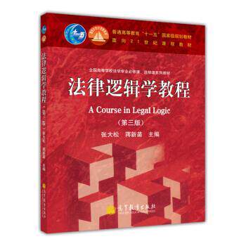 【正版书籍】 法律逻辑学教程 张大松,蒋新苗 编 高等教育出版社