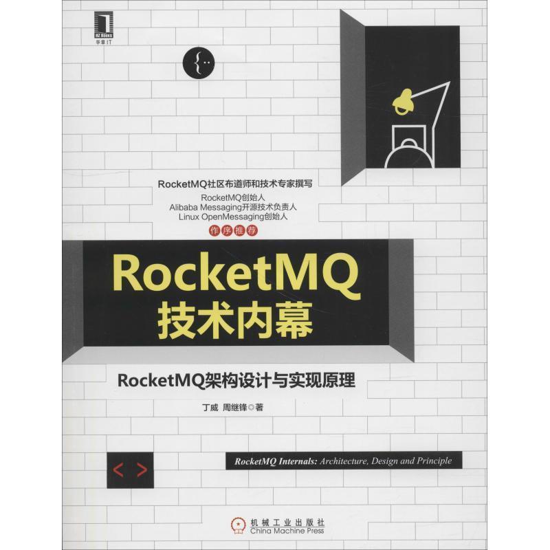 【正版书籍】 RocketMQ技术内幕:RocketMQ架构设计与实现原理 丁威周继锋 机械工业出版社