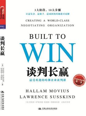【正版书籍】 谈判长赢:的哈佛企业谈判课 Lawrence Susskind, Hallam Movius 中国人民大学出版社