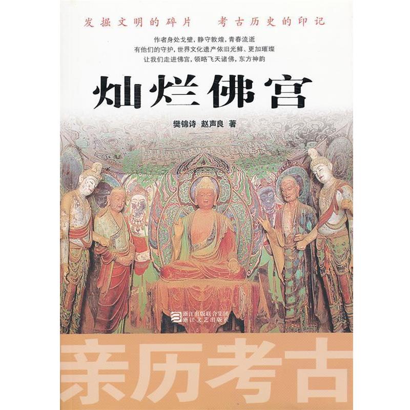 【正版书籍】 亲历考古:灿烂佛宫 樊锦诗,赵声良　著 浙江文艺出版社