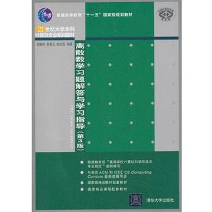 【正版书籍】 离散数学习题解答与学习指导 屈婉玲,耿素云 等编著 清华大学出版社