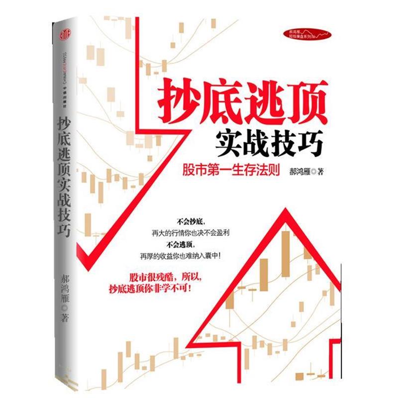 【正版书籍】 抄底逃顶实战技巧 郝鸿雁著 中信出版社