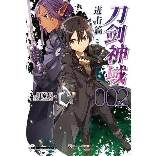【正版书籍】 刀剑神域进击篇2 (川)川原砾　著,(日)abec　绘,幽远　译 浙江人民美术出版社