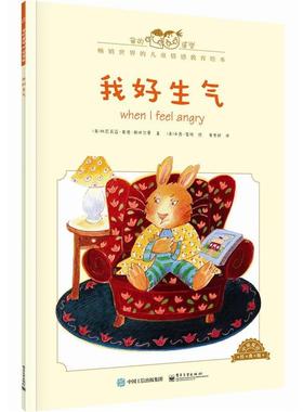 【正版书籍】 我好生气-中英双语经典版 [美]Cornelia Maude Spelman(科尼莉亚·莫德·斯佩尔 电子工业出版社