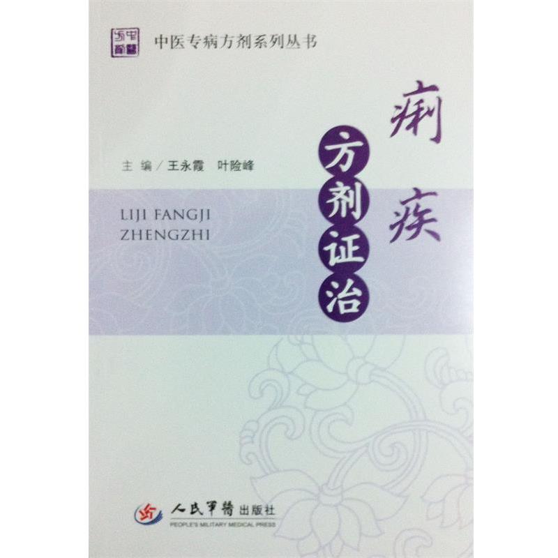 【正版书籍】 痢疾方剂证治 王永霞, 叶险峰 主编 人民军医出版社