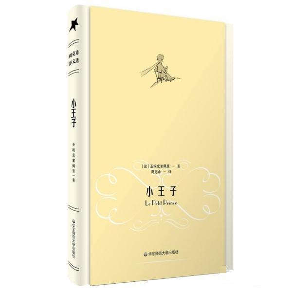 【正版书籍】 小王子 [法] 圣埃克絮佩里 著,周克希 译 华东师范大学出版社
