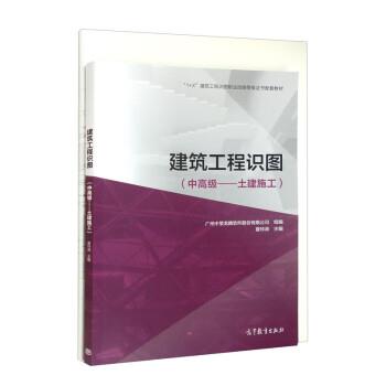 【正版书籍】 建筑工程识图 夏玲涛 高等教育出版社