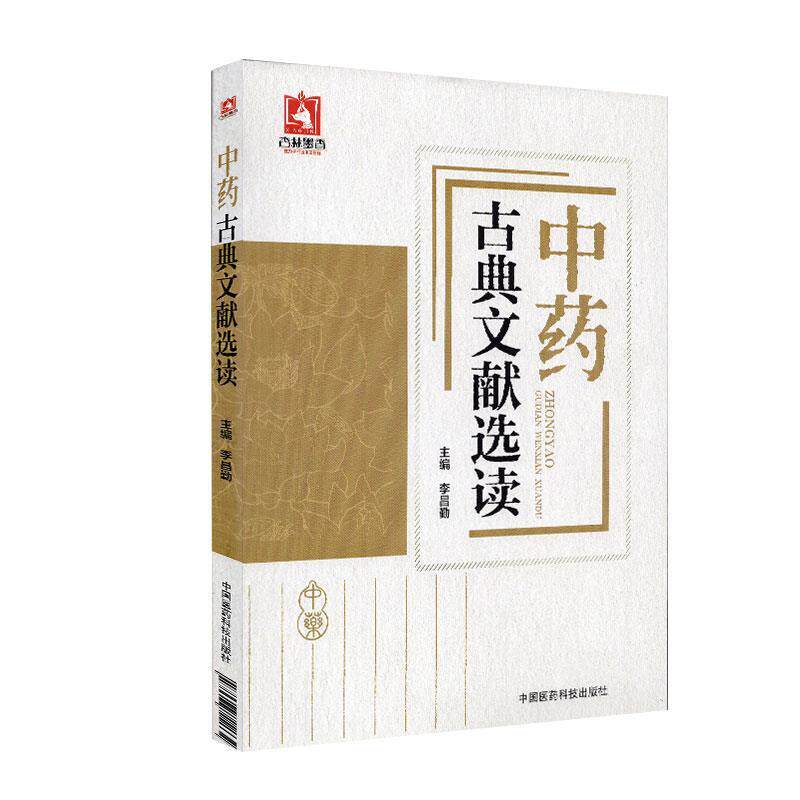 【正版书籍】 中药古典文献选读 李昌勤 主编 中国医药科技出版社