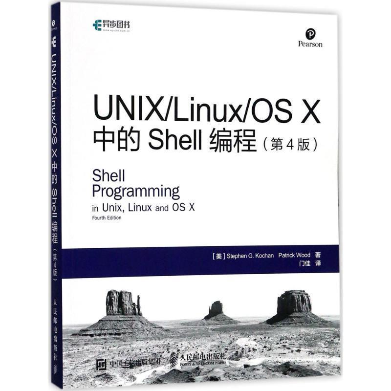 【正版书籍】 UNIX Linux OS X中的Shell编程 [美]斯蒂芬 G· 寇肯(Stephen G· Kochan),帕特里克 伍德(Patrick Wood) 人民邮电出