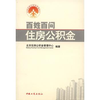 【正版书籍】 百姓百问住房公积金 北京住房公积金管理中心 中国工商出版社