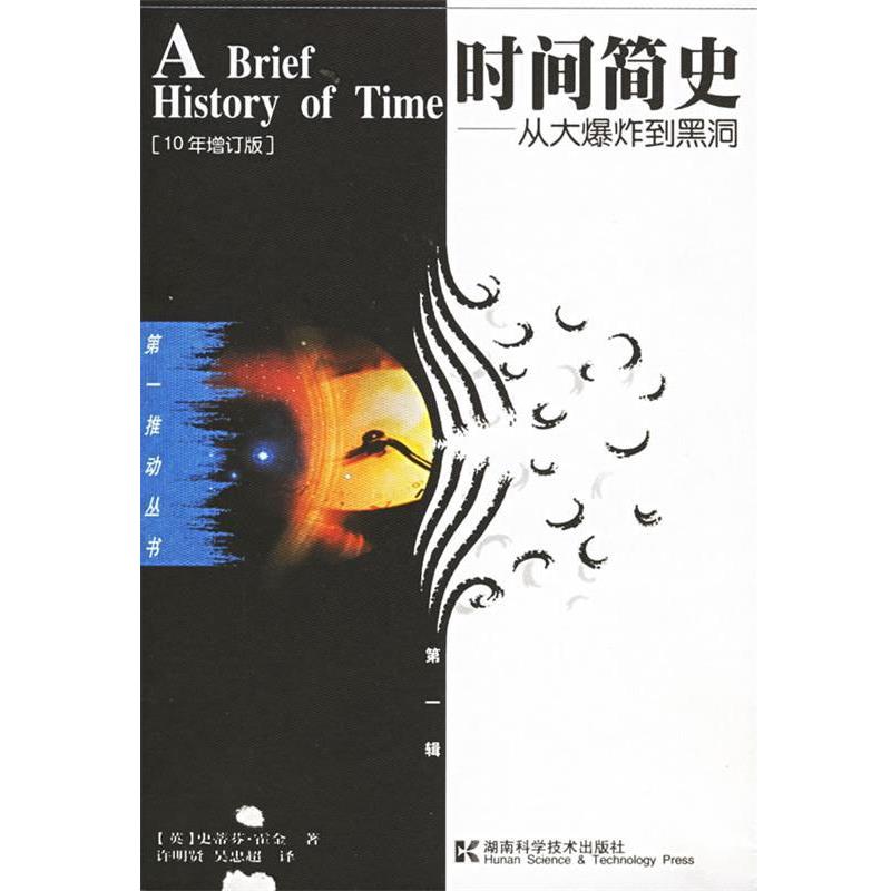 【正版书籍】 时间简史·霍金 [英] 史蒂芬·霍金 著,许明贤,吴忠超 译 湖南科学技术出版社