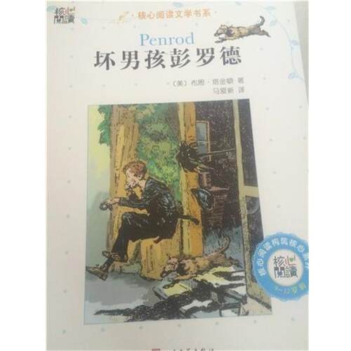 【正版书籍】 坏男孩彭罗德 布思 塔金盾 人民文学出版社