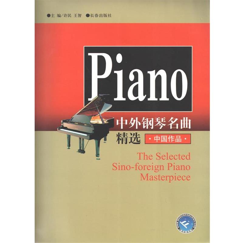 【正版书籍】 中外钢琴名曲精选  长春出版社