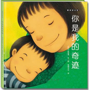 【正版书籍】 麦田绘本馆·你是我的奇迹 (韩)崔琡僖 编绘,麦田文化 译 天津人民美术出版社