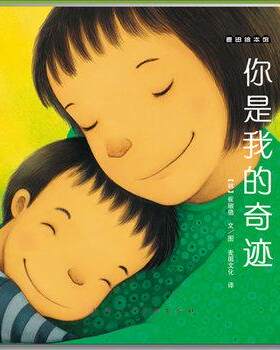 【正版书籍】 麦田绘本馆·你是我的奇迹 (韩)崔琡僖　编绘,麦田文化　译 天津人民美术出版社
