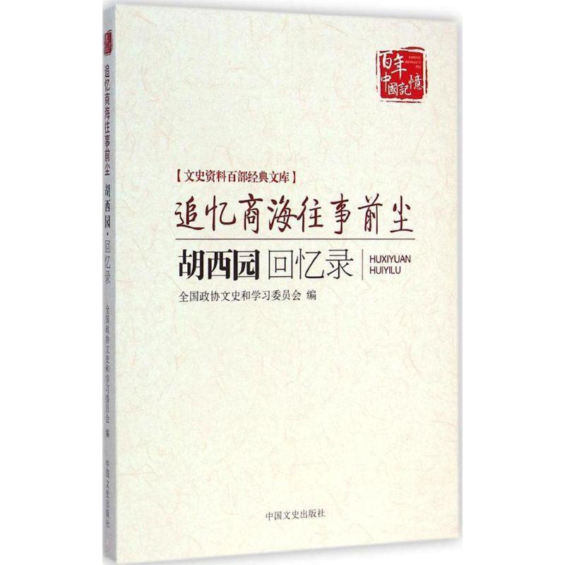 【正版书籍】 文史资料百部经典文库:追忆商海往事前尘 全国政协文史和学习委员会 编 中国文史出版社
