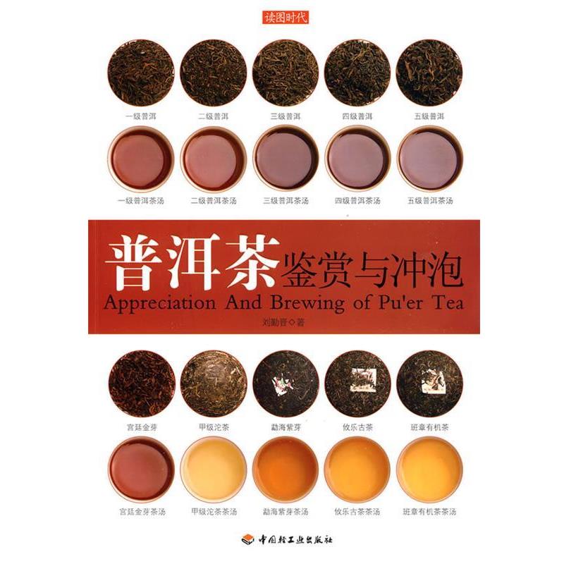 【正版书籍】 普洱茶鉴赏与冲泡 刘勤晋 著 中国轻工业出版社