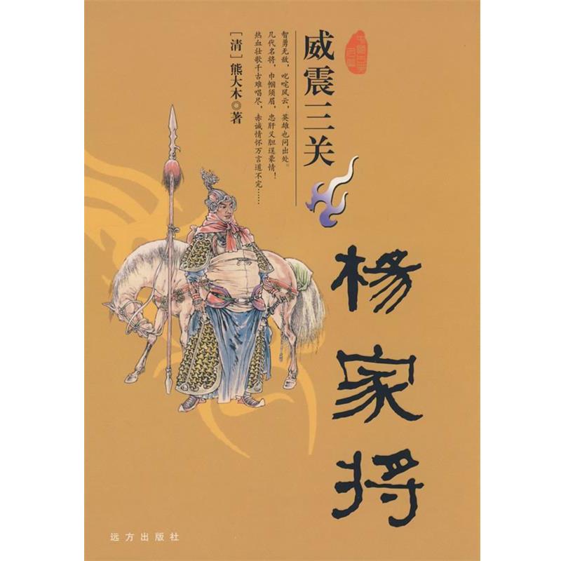 【正版书籍】 忠孝两全呼家将 (清)熊大木　著 远方出版社