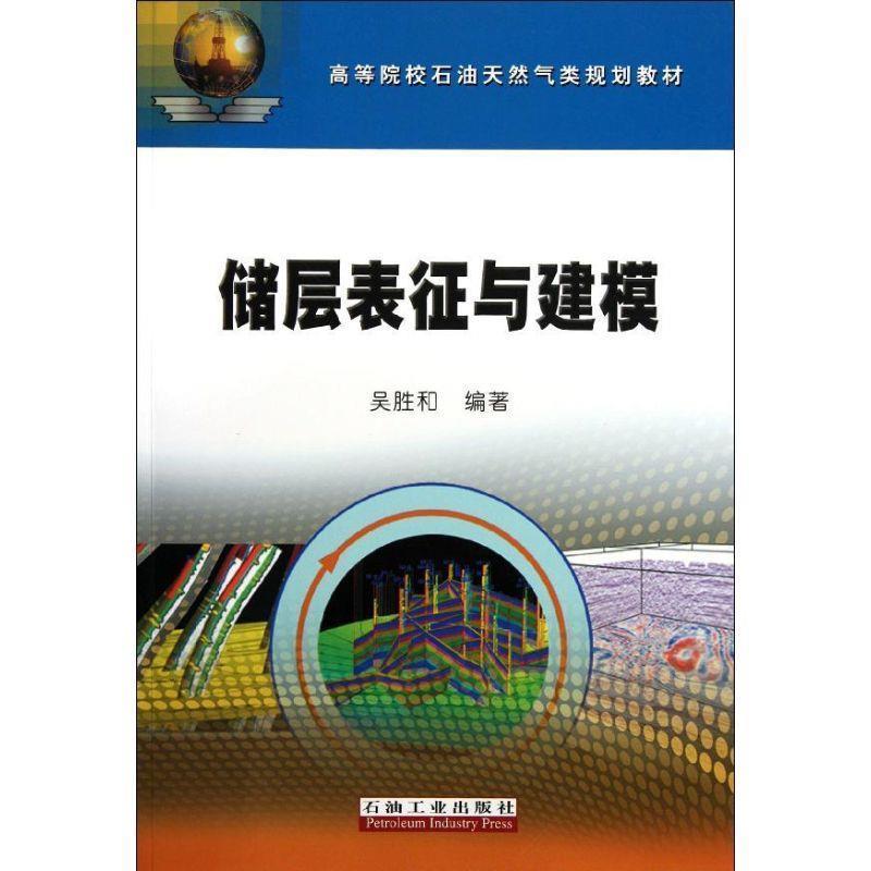 【正版书籍】 高等院校石油天然气规划教材:储层表征与建模 吴胜和 著 石油工业出版社
