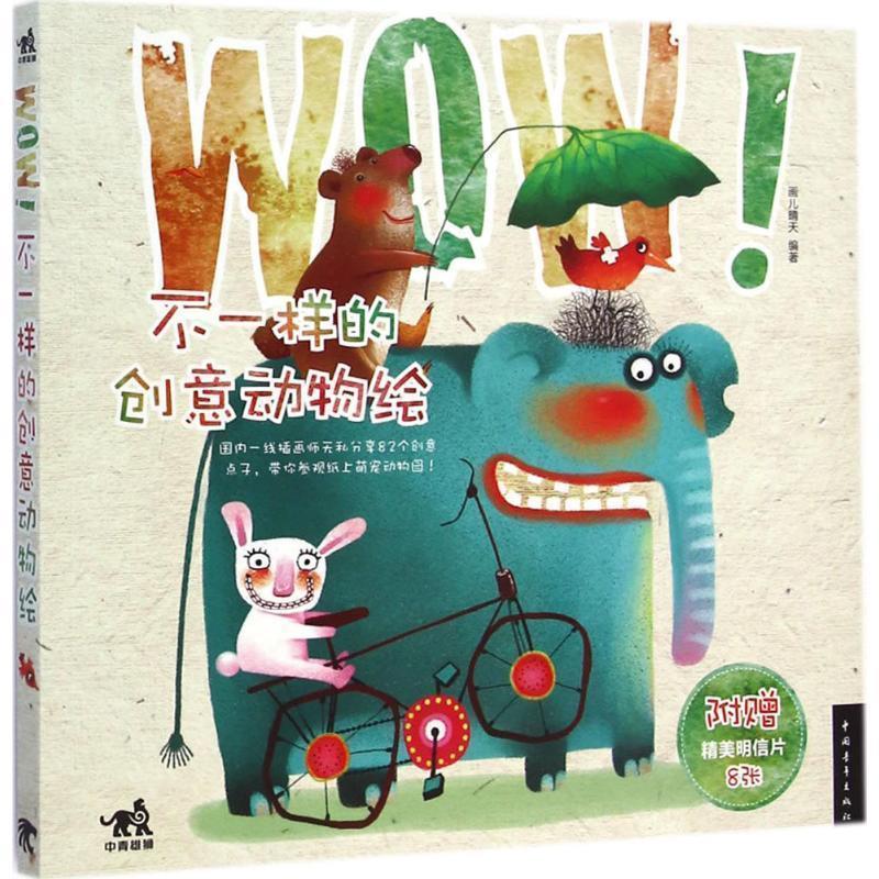【正版书籍】 WOW!不一样的创意动物绘 画儿晴天 著 中国青年出版社