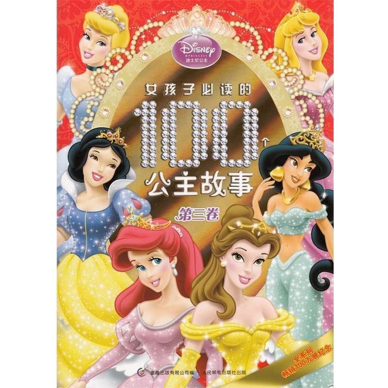 【正版书籍】 女孩子的100个公主故事 美国迪士尼公司 人民邮电出版社