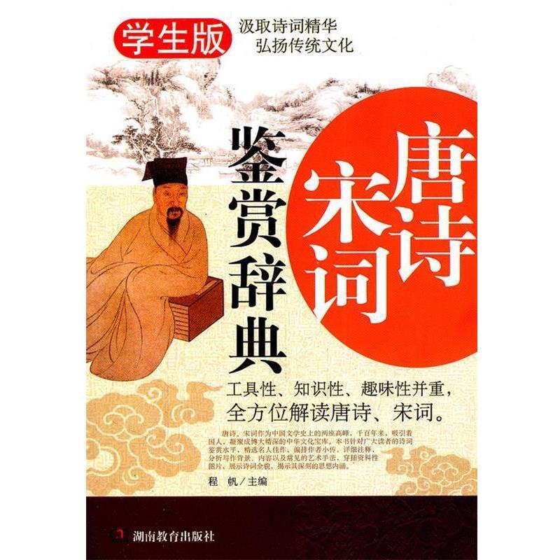 【正版书籍】 唐诗宋词鉴赏辞典 程帆 主编 湖南教育出版社