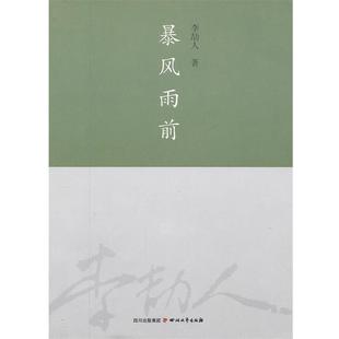 【正版书籍】 暴风雨前 李劼人著 四川文艺出版社