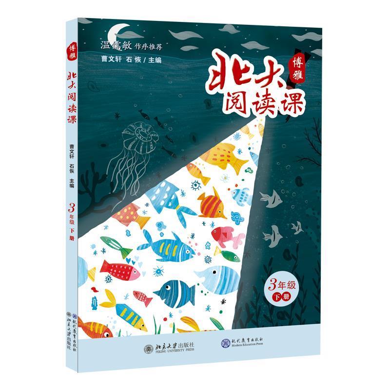 【正版书籍】 北大阅读课 三年级 下册 石恢 主编 现代教育出版社