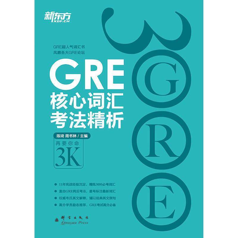 【正版书籍】 新东方 GRE核心词汇考法精析 陈琦 群言出版社