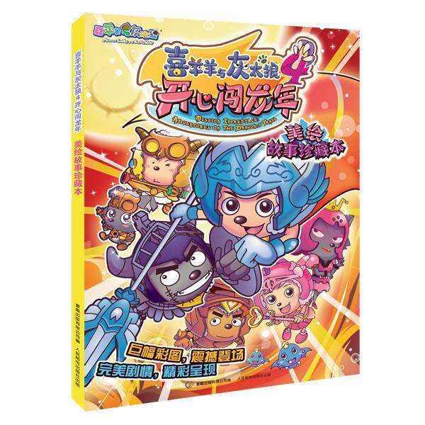 【正版书籍】 喜羊羊与灰太狼4开心闯龙年 美绘故事珍藏本 广东原创动力文化传播有限公司　著,童趣出版有限公司　编 人民邮电出版