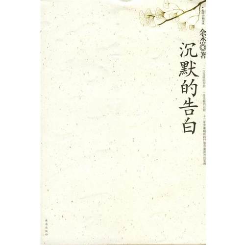 【正版书籍】 沉默的告白 余杰 著 珠海出版社