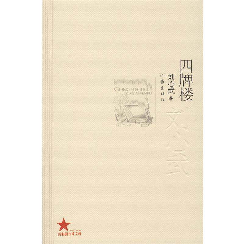 【正版书籍】 四牌楼 刘心武 作家出版社