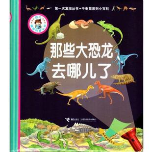 【正版书籍】 次发现丛书·手电筒系列小百科:那些大恐龙去哪儿了 芭德莱蒂娜, 戛勒隆, 等, 曹杨 接力出版社