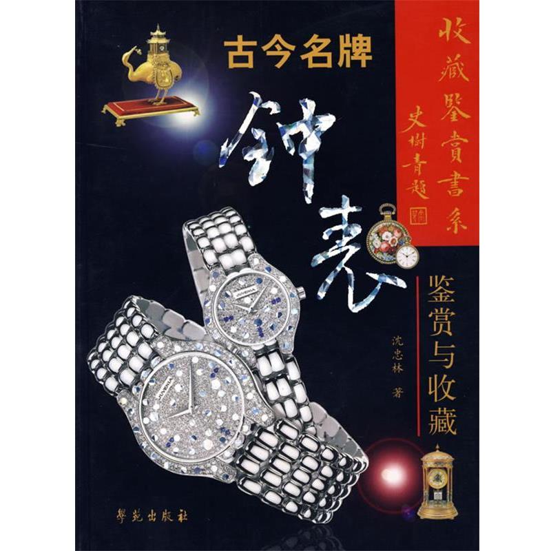 【正版书籍】 古今名牌钟表鉴赏与收藏 沈忠林 著 学苑出版社