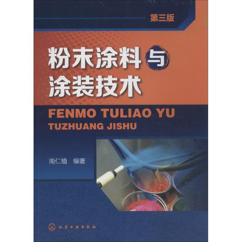 【正版书籍】 粉末涂料与涂装技术 南仁植 著 化学工业出版社