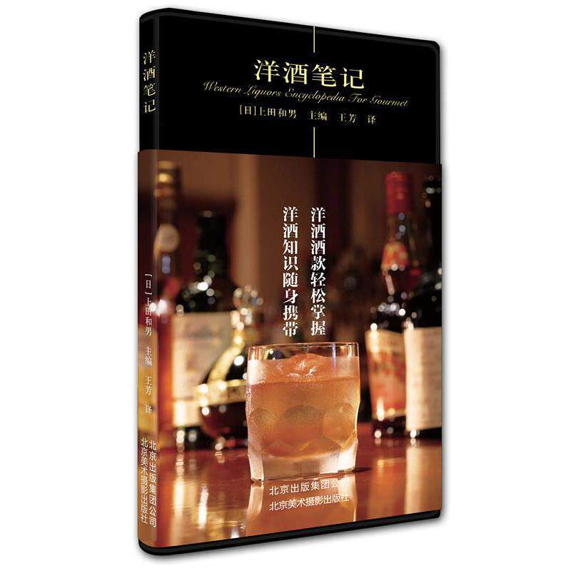 【正版书籍】 洋酒笔记 上田和男 北京美术摄影出版社
